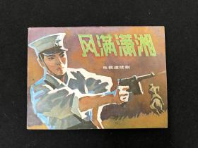 八十年代连环画《 风满潇湘 》1984年 fl1002