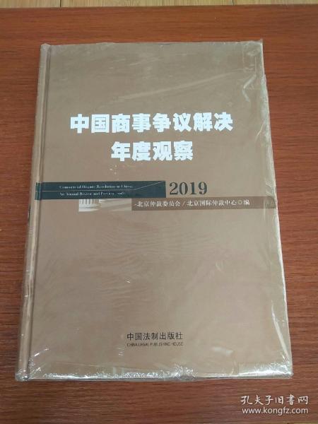 中国商事争议解决年度观察（2019）