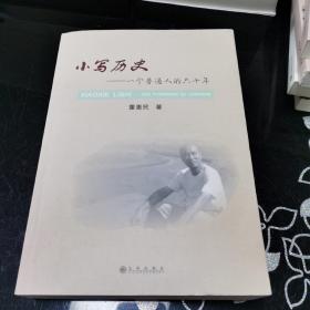 小写历史：一个普通人的六十年