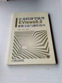 计量经济学软件EViews6.0建模方法与操作技巧