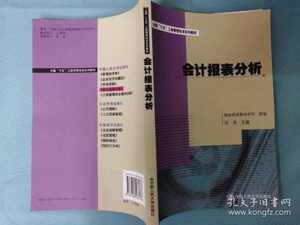 会计报表分析——全国“十五”工商管理培训系列教材