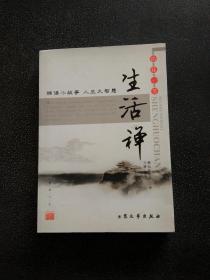 生活禅学