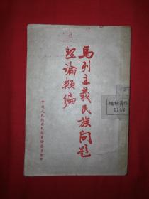 稀见老书丨马列主义民族问题理论类编（1951年版）原版非复印件！详见描述和图片