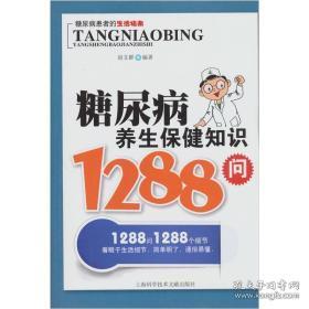 糖尿病养生保健知识1288问