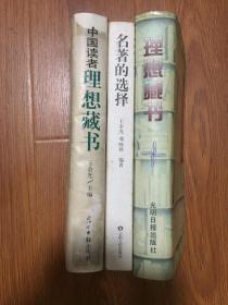 理想藏书（大32开精装本带护封/96年一版一印）、中国读者理想藏书（大32开精装插图本带护封/99年一版一印）、名著的选择（大32开平装插图本带护封/99年一版一印）共三本/包邮