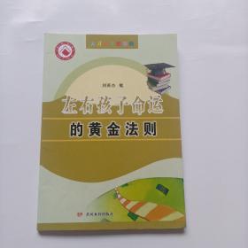 左右孩子命运的黄金法则/天才孩子的教育