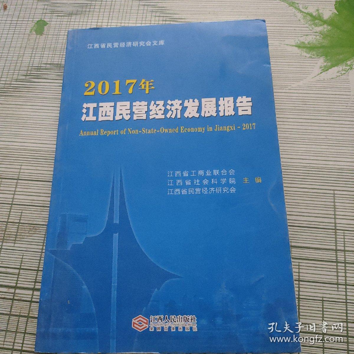 2017年江西民营经济发展报告