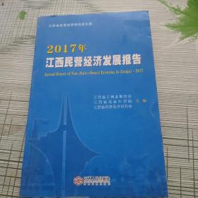 2017年江西民营经济发展报告