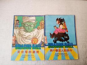 七龙珠贝吉塔和那巴卷1贝吉塔的游戏3两个赛亚人的决斗1991年1版1印【2册合售】