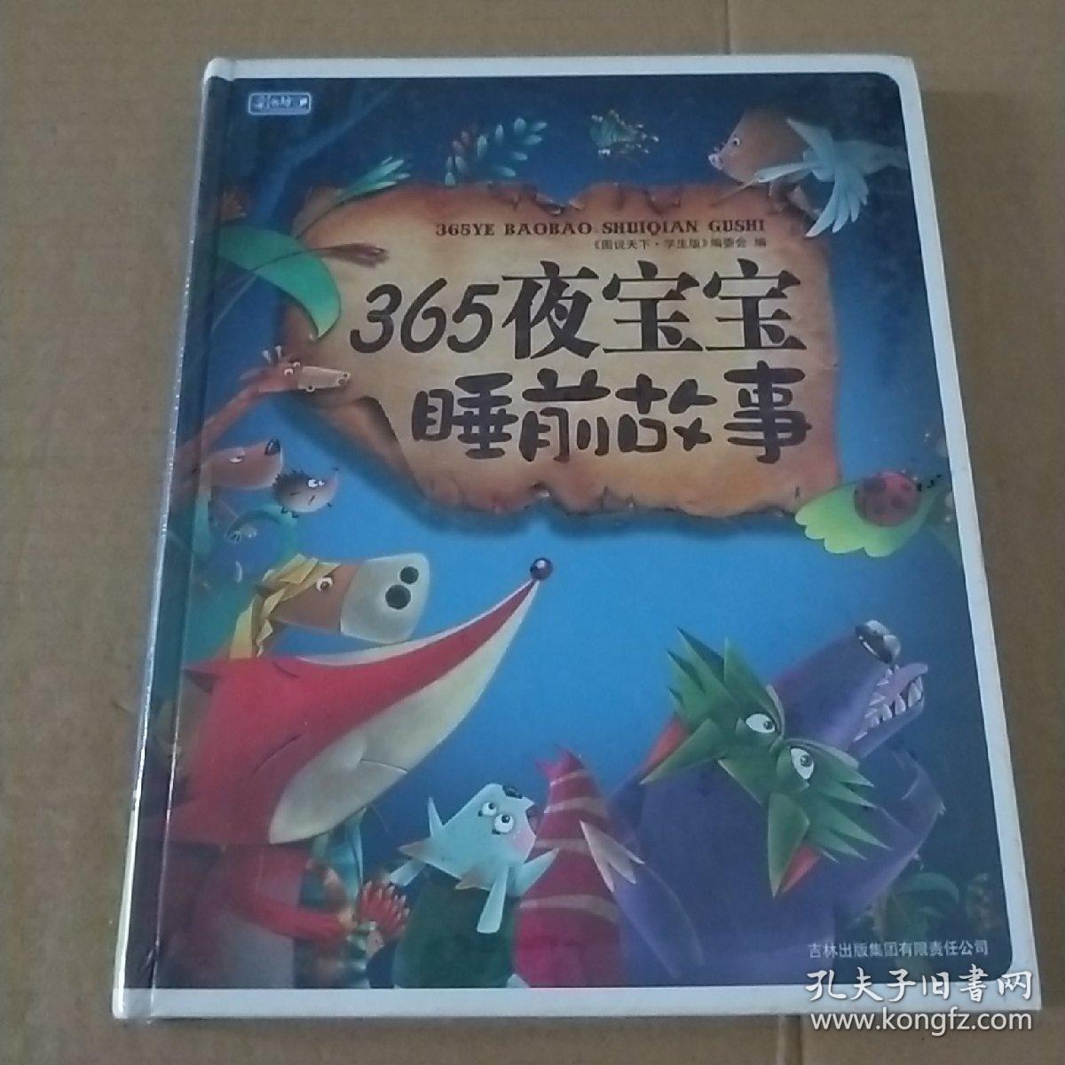 彩书坊：365夜宝宝睡前故事（珍藏版）