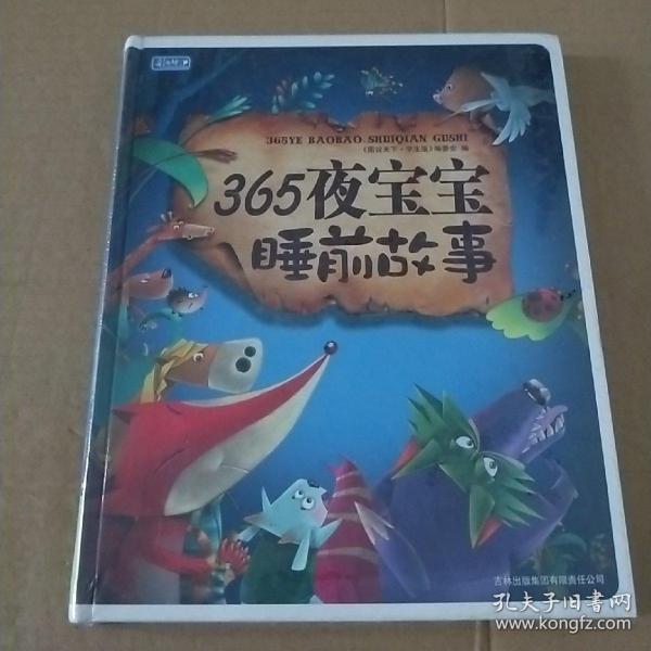 彩书坊：365夜宝宝睡前故事（珍藏版）