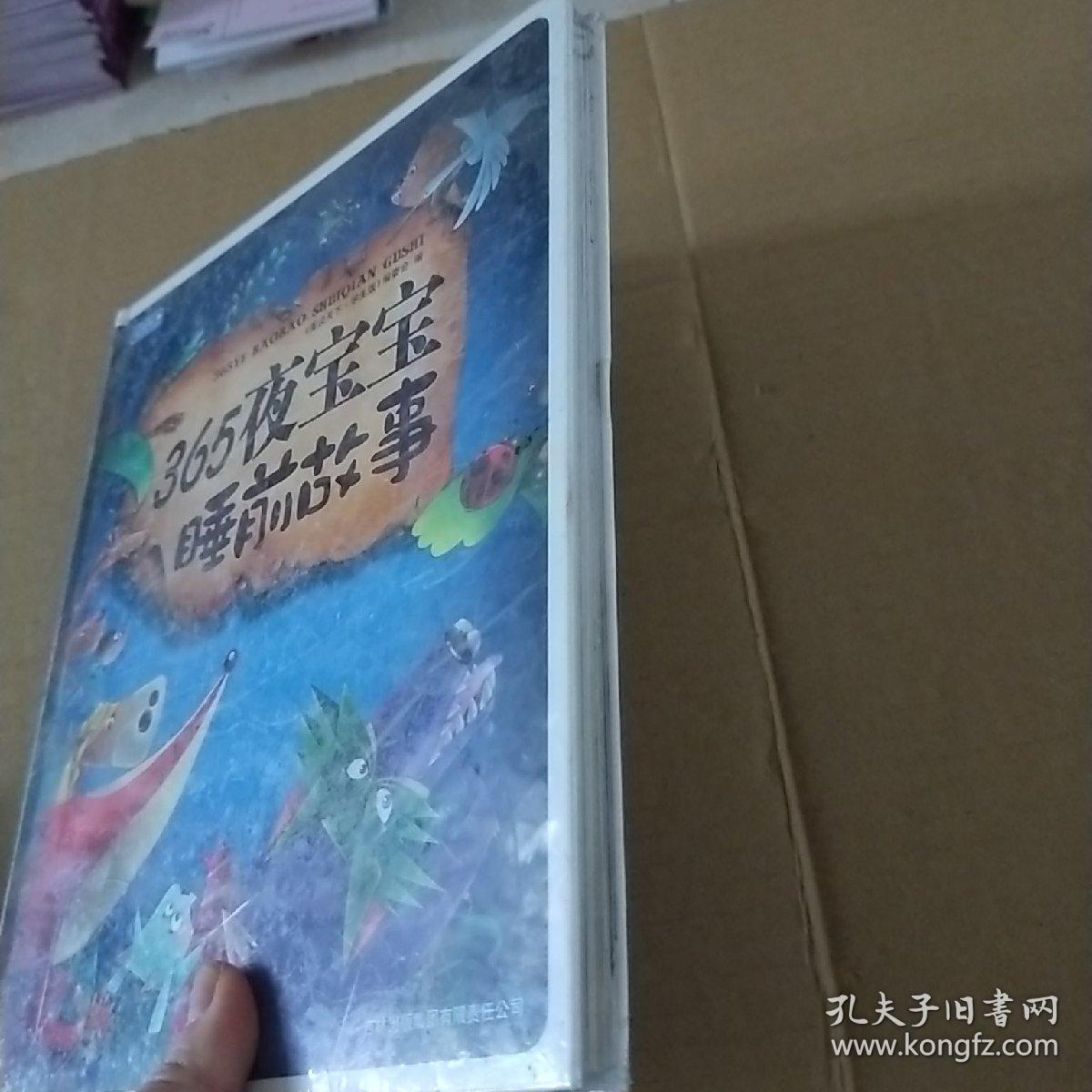 彩书坊：365夜宝宝睡前故事（珍藏版）