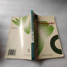 有效学校健康促进模式:理论基础与操作技术