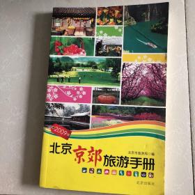 北京京郊旅游手册（2009版）