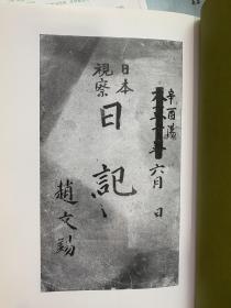 大正10年 1921年朝鲜官员 日本视察日记 赵文锡 精装