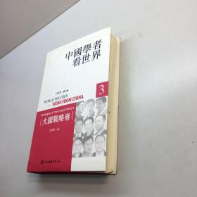 大国战略卷-中国学者看世界(3)   【 正版 现货 多图拍摄 看图下单】