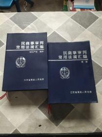 民商事审判常用法规汇编 商事   知识产权程序【两本和售】