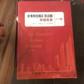 企业所得税汇算清缴申报实务