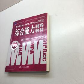 2011年MBA、MPA、MPAcc入学考试 ：  综合能力辅导教材 【 一版一印 9品-95品+++正版现货 自然旧 多图拍摄 看图下单】