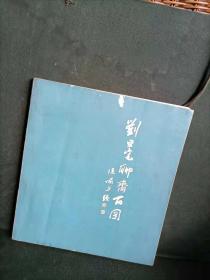 刘旦宅聊斋百图