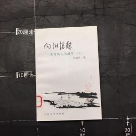 向阳情结 文化名人与咸宁 上