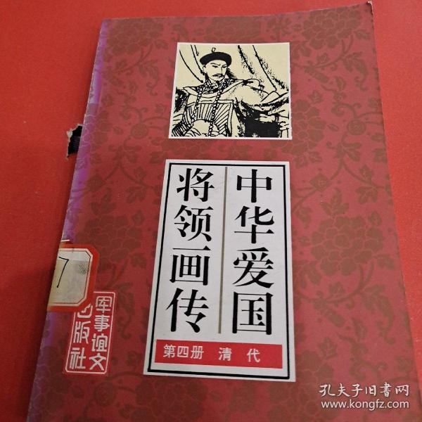 中华爱国将领画传（第四代  清代）