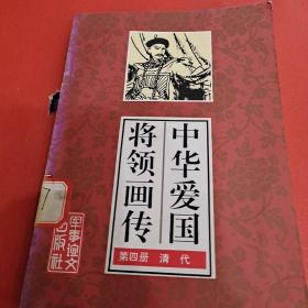 中华爱国将领画传（第四代  清代）