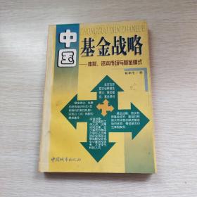 中国基金战略:体制、资本市场与基金模式