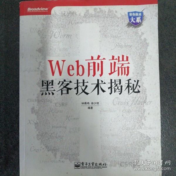 Web前端黑客技术揭秘