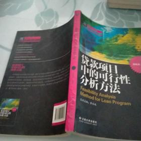 纳税人俱乐部丛书：贷款项目中的可行性分析方法