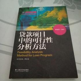 纳税人俱乐部丛书：贷款项目中的可行性分析方法