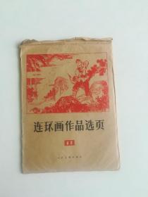 连环画作品选页40幅全