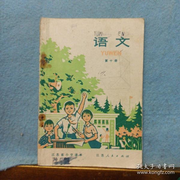 江苏省小学课本   语文   第十册