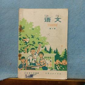 江苏省小学课本   语文   第十册