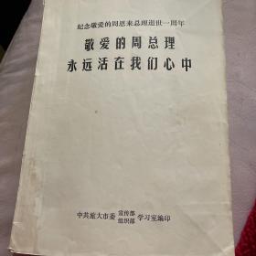 敬爱的周总理永远活在我们心中