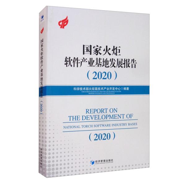 国家火炬软件产业基地发展报告2020