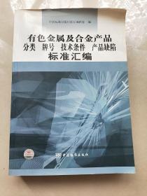 有色金属及合金产品分类 牌号技术条件 产品缺陷标准汇编