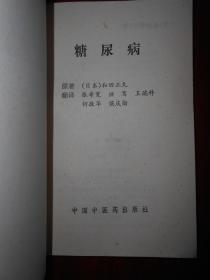 糖尿病  和田正久著（1994年一版一印 书口及内页局部有黄斑点自然旧无划线）