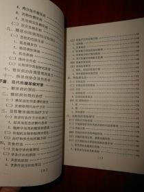 糖尿病  和田正久著（1994年一版一印 书口及内页局部有黄斑点自然旧无划线）