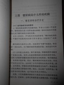 糖尿病  和田正久著（1994年一版一印 书口及内页局部有黄斑点自然旧无划线）