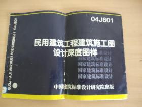 民用建筑工程建筑施工图设计深度图样