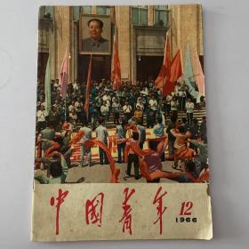 **期刊《中国青年》1966.12