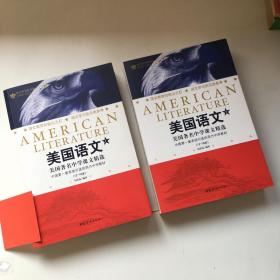 美国语文（上下）全二册