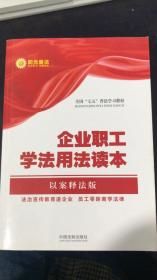 企业职工学法用法读本·全国“七五”普法教材系列（以案释法版）