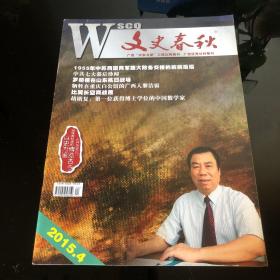 文史春秋2015 4