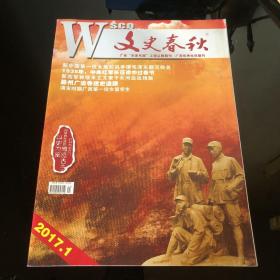 文史春秋2017 1