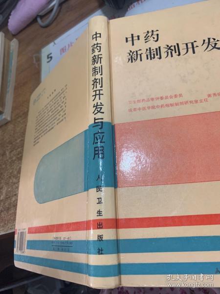 中药新制剂开发与应用