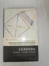 文化学研究导论:理论基础·方法思路·研究视角 德安斯加·纽宁，德维拉·纽宁 著 (德)安斯加·纽宁(Ansgar Nünning),(德)维拉·纽宁(Vera Nünning),张一兵 编 闵志荣 译