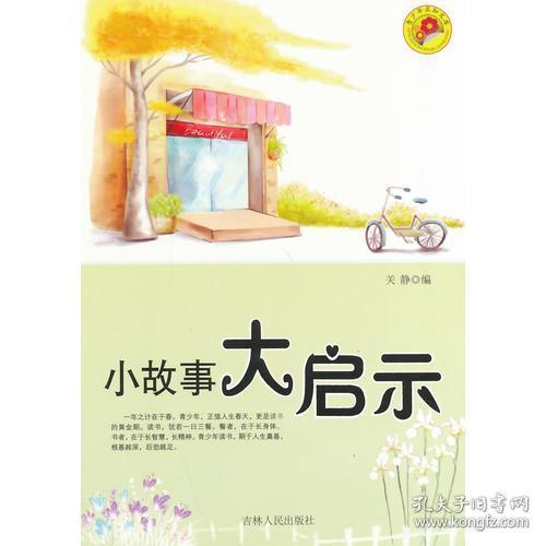 中小学生阅读系列之青少年求知文库—小故事大启示