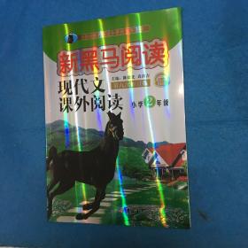 现代文课外阅读（小学2年级第九次修订版有声阅读）/新黑马阅读